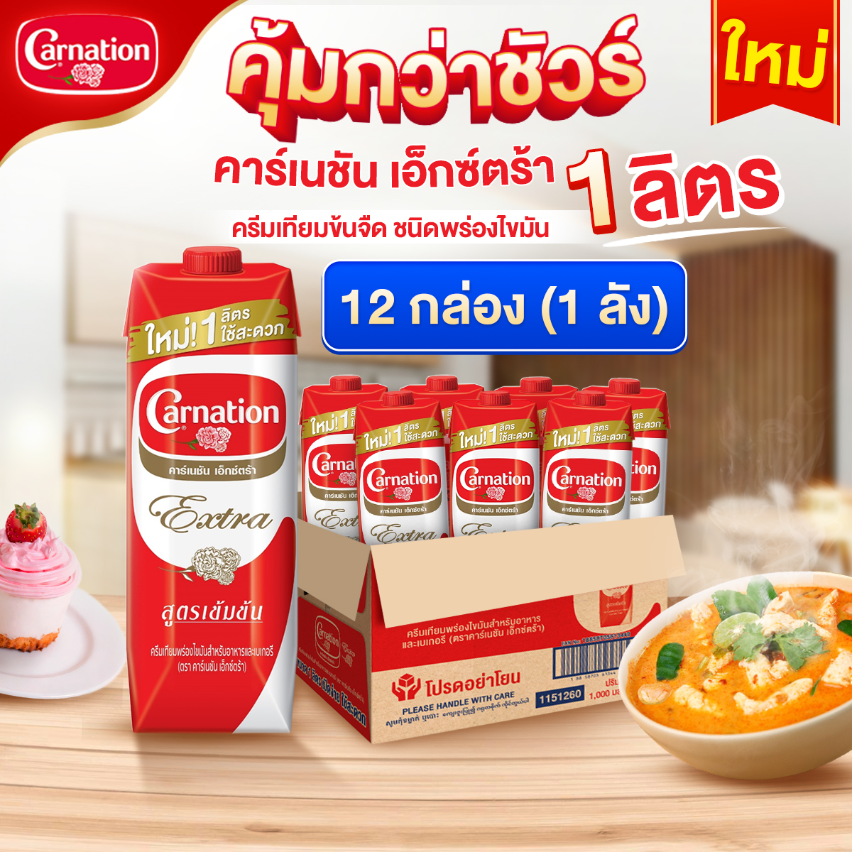 Carnation Evaporated Creamer for Cooking and Bakery UHT 1 Ltr X 12 cartons ราคา 1,007 บาท*ส่งฟรี