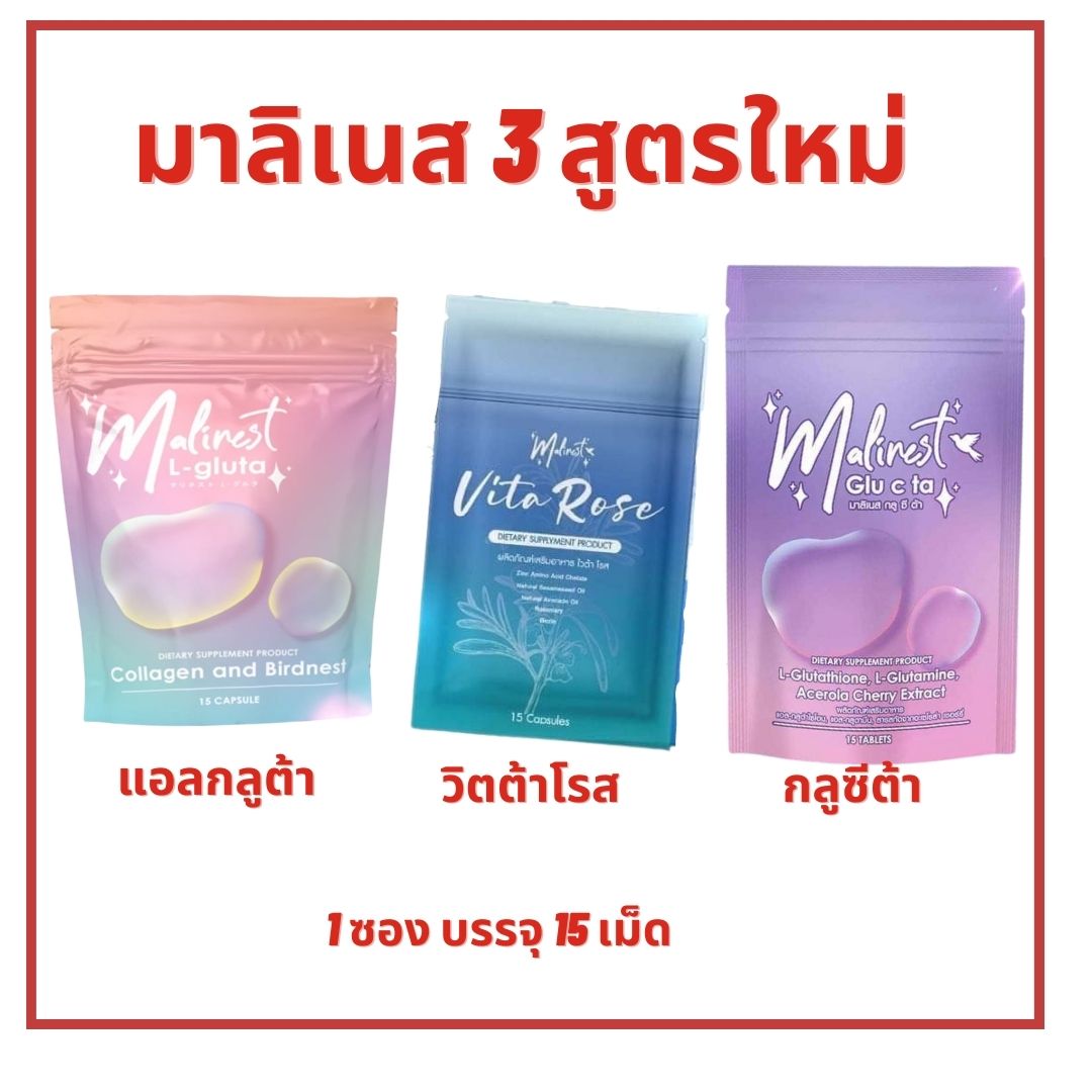 Malinest Glu C ta & Malinest L-Gluta & Vita Rose มาลิเนส คอลลาเจน แอลกลูต้า & มาลิเนส กลูซีต้า & ไวต้า โรส 1 ซอง บรรจุ 15 เม็ด (มี 2สูตร) ราคา 60 บาท*ส่งฟรี