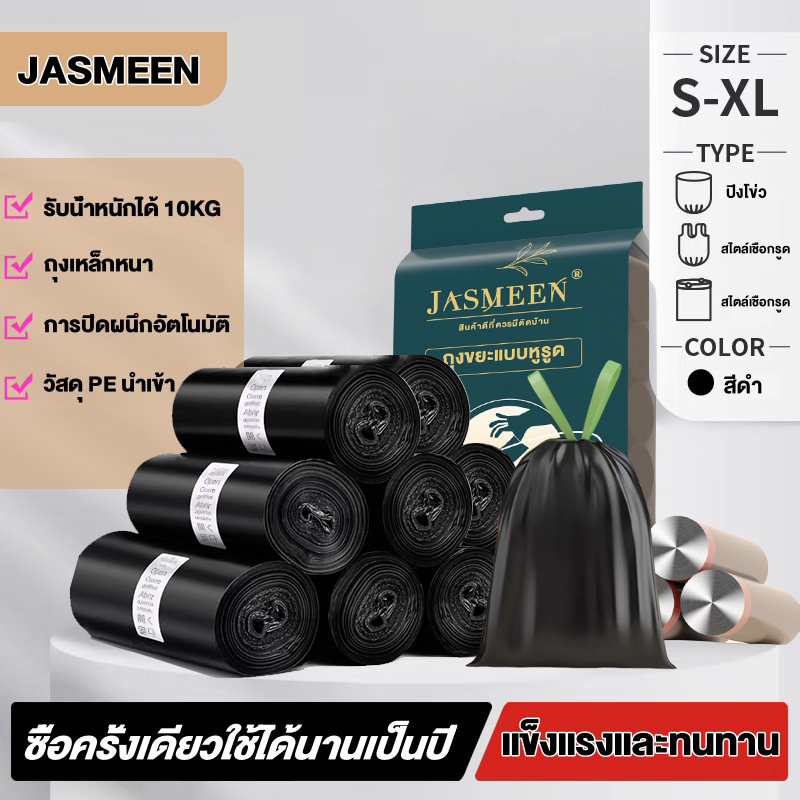 JASMEEN 75ใบ ถุงขยะ 45*50 ถุงขยะหูหิ้ว อย่างหนาในบ้าน มีหูหิ้วพร้อมทิ้ง รับน้ำหนักได้มาก เฉลี่ยต่อใบคุ้มสุดๆ รับน้ำหนักได้มาก🧺แบบม้วน A244 ราคา 37 บาท*ส่งฟรี