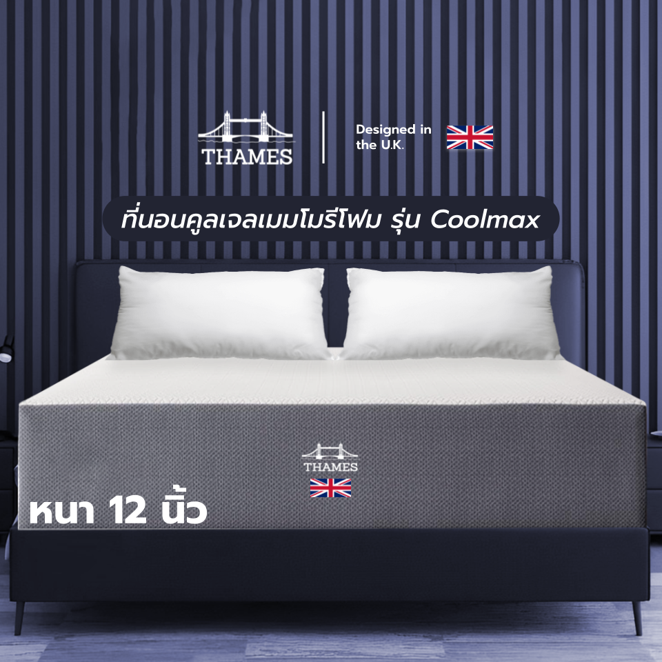 ที่นอนคูลเจลเมมโมรี่โฟม รุ่น Coolmax หนา 12 นิ้ว ระบายอากาศได้ดี เย็นสบาย ลดความร้อนบนที่นอน Thames ราคา 2,723 บาท*ส่งฟรี