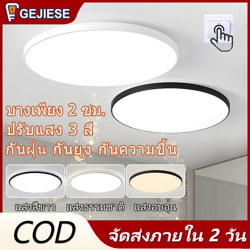 GEJIESE Ceiling Lamp Ceiling Lamp Ceiling LED Ceiling Light Adjustable 3 Colors Waterproof Mosquito Proof Dustproof 18W 24W 36W 48W 72W House Ceiling Lamp Home Ceiling Decoration Light Balcony Light Ceiling Light LED Ceiling Light ราคา 449 บาท*ส่งฟรี