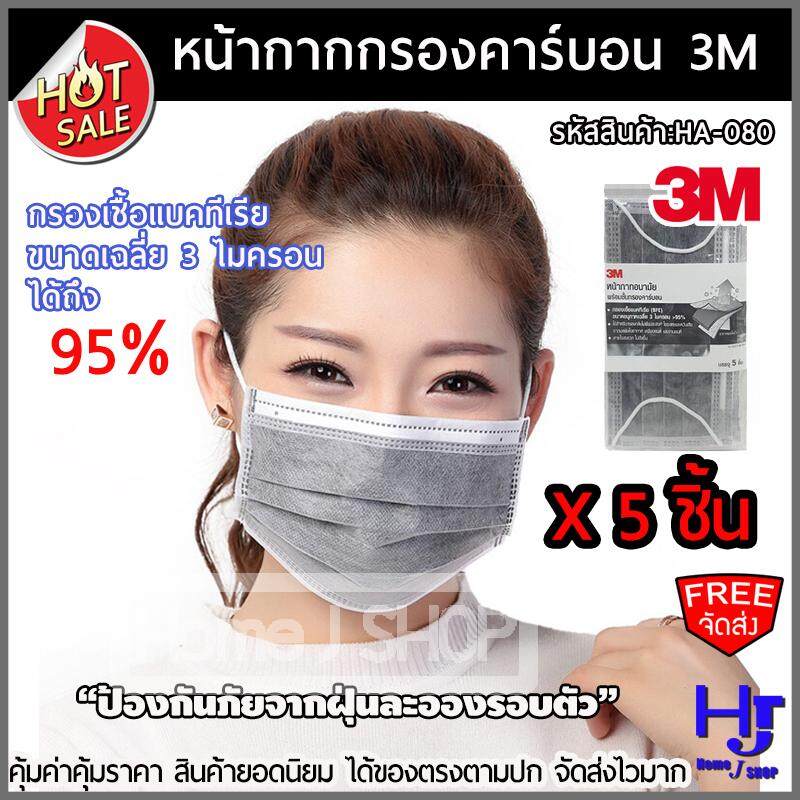 หน้ากาก กรองคาร์บอน ยี่ห้อ 3m จำนวน 5 ชิ้น ส่งฟรี ร้าน Home J SHOP หน้ากากกันฝุ่น หน้ากากอนามัย หน้ากาก 3m ผ้าปิดปาก ผ้าปิดจมูก ที่ปิดปาก ที่ปิดจมูก ผ้าปิดจมูก 3m หน้ากากป้องกันฝุ่น หน้ากากกรองฝุ่น ผ้าปิดปากอนามัย