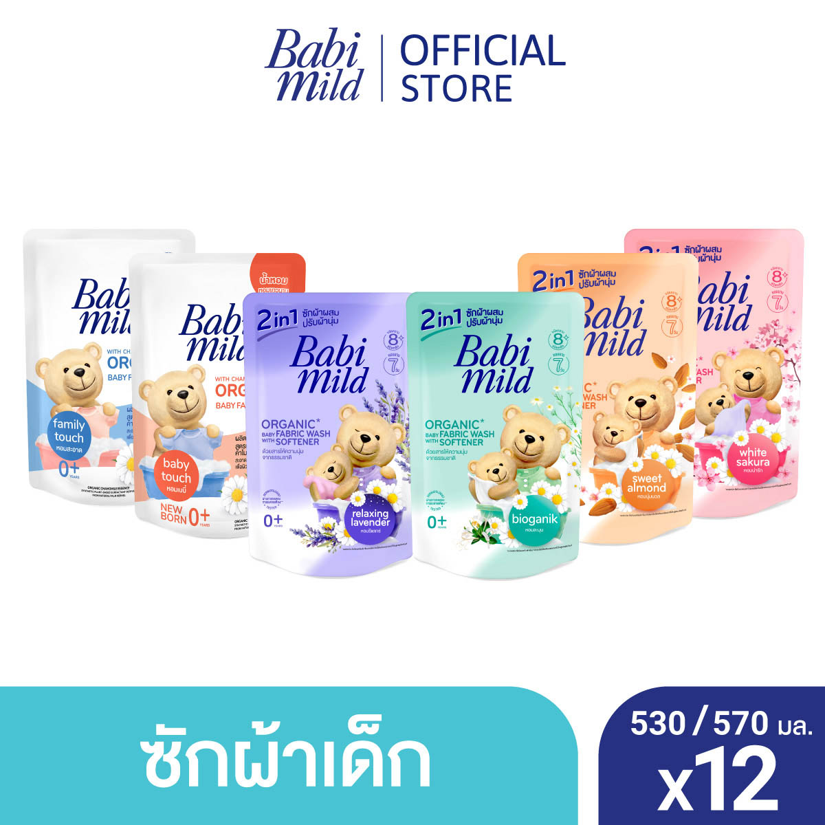 [ยกลัง] เบบี้มายด์ 2in1 น้ำยาซักผ้าเด็กและปรับผ้านุ่ม 530,570 มล. x12 / Babi Mild 2in1 Fabric Wash 530,570ml. X12 ราคา 925 บาท*ส่งฟรี