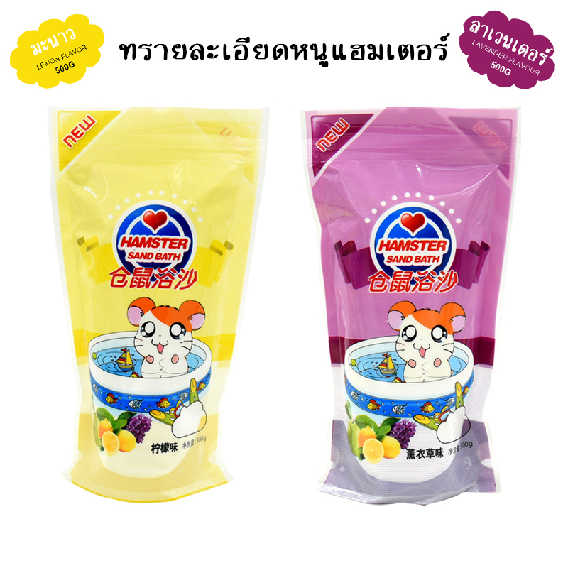 ใหม่ ** ทรายอาบน้ำหนูแฮมเตอร์ขนาด 500 กรัม ทำความสะอาดให้ขนดูสวยงานขึ้นไม่เลอะเทอะ ราคา 44 บาท*ส่งฟรี