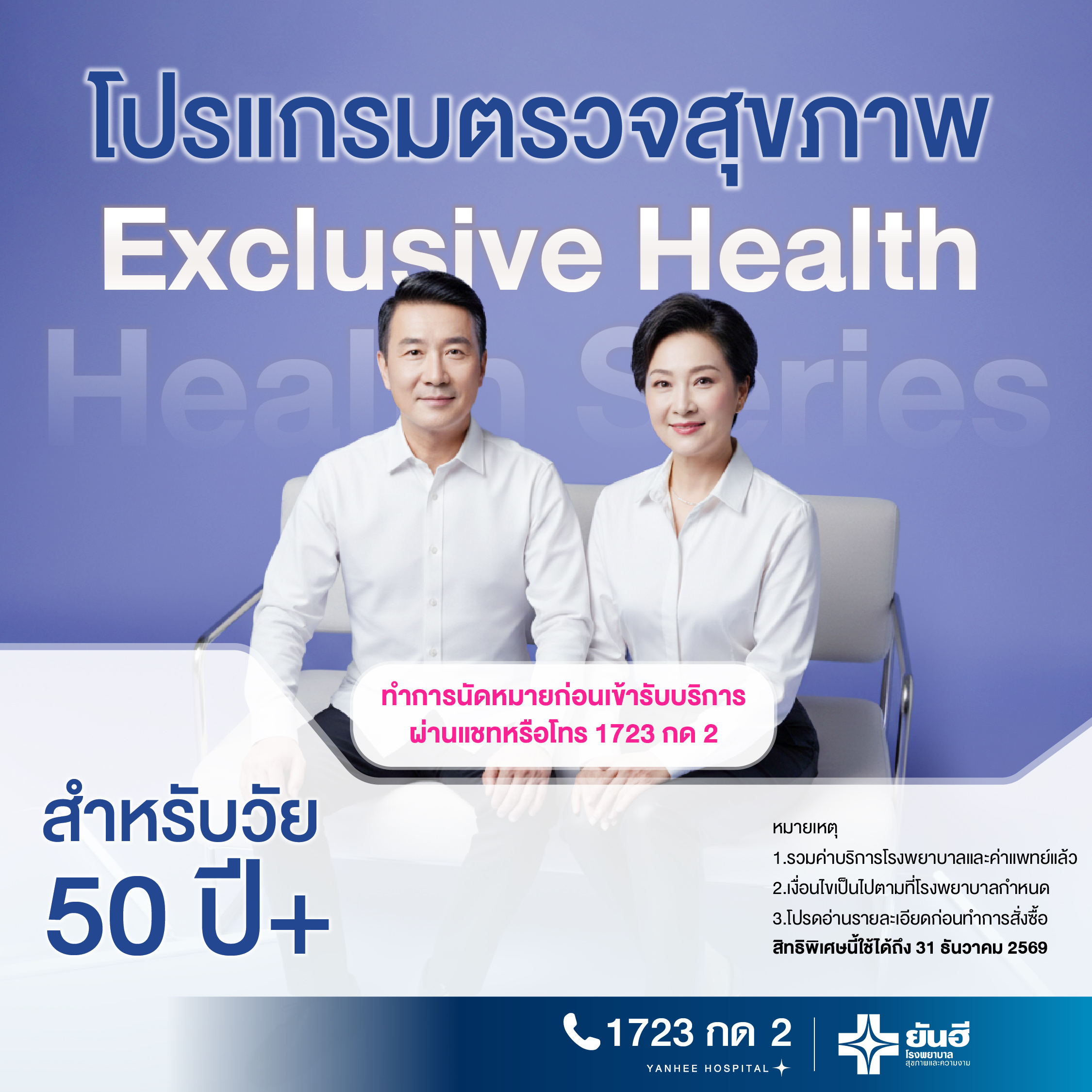 E-Voucher Exclusive Health Check Program [Health Series] for Ages 50 and Up, Yanhee Hospital ราคา 8,600 บาท*ส่งฟรี