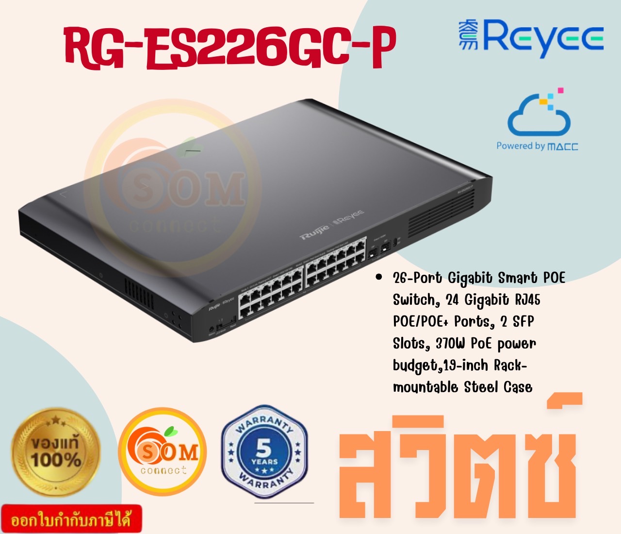 Ruijie Reyee RG-ES226GC-P สวิทช์จัดการผ่านคลาวด์อัจฉริยะกิกะบิต PoE 26 พอร์ต ประกัน 3 ปี ราคา 21,413 บาท*ส่งฟรี
