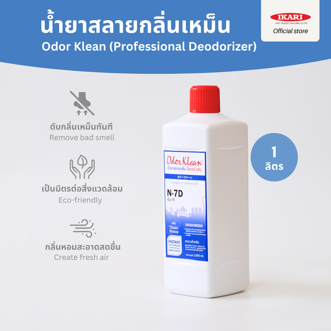 Odor Klean N-7D น้ำยาสลายกลิ่น 1 ลิตร ดับกลิ่นห้องน้ำ น้ำยาดับกลิ่น หอมสะอาด ของใช้ในบ้าน ราคา 400 บาท*ส่งฟรี