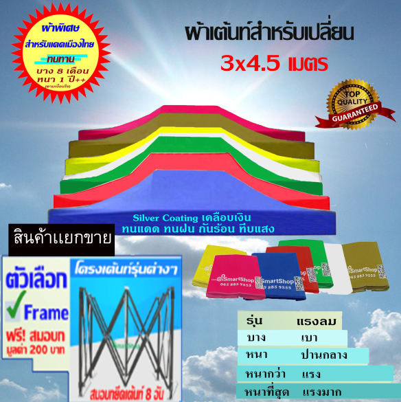 3x4.5 เมตร ผ้าเต้นท์เเยกขาย/โครงเฟรมเเยกขาย/เต็นท์ขายของ/เอนกประสงค์ ชนิดบาง, หนา, หนากว่า, หนาที่สุด Silver Coating เคลือบเงิน กัน UV ชนิดพิเศษอย่างดี โครงเต้นท์กับผ้าเต้นท์เเยกขายกันน่ะจ่ะ iSmartShop Tent Fabric/Top Cloth/Frame 3*4.5 m. ม.