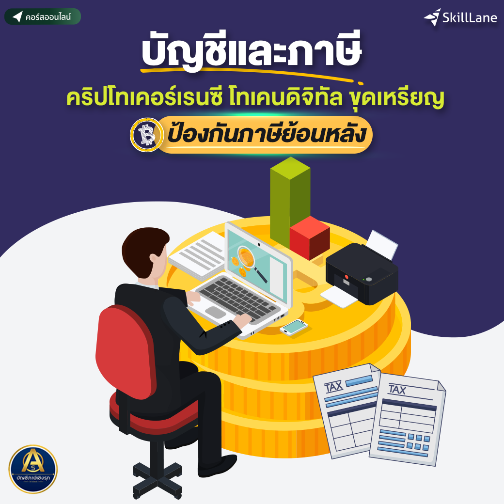 บัญชีและภาษี คริปโทเคอร์เรนซี โทเคนดิจิทัล ขุดเหรียญ ป้องกันภาษีย้อนหลัง | คอร์สออนไลน์ SkillLane ราคา 1,590 บาท*ส่งฟรี