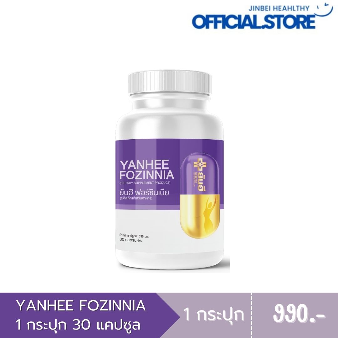 1กระปุก Yanhee Fozinnia ยันฮี ฟอร์ซินเนีย ส่งตรงจากบริษัท วิตามินวัยทอง ชะลอวัย สำหรับทุกเพศ ราคา 990 บาท*ส่งฟรี