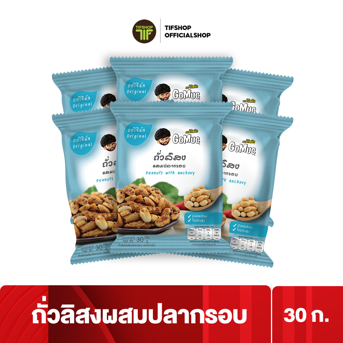 [แพ็คสุดคุ้ม 6 ซอง] GoMuc โกหมึก ถั่วลิสงผสมปลากรอบ 30 กรัม PEANUTS WITH ANCHOVY ราคา 90 บาท*ส่งฟรี
