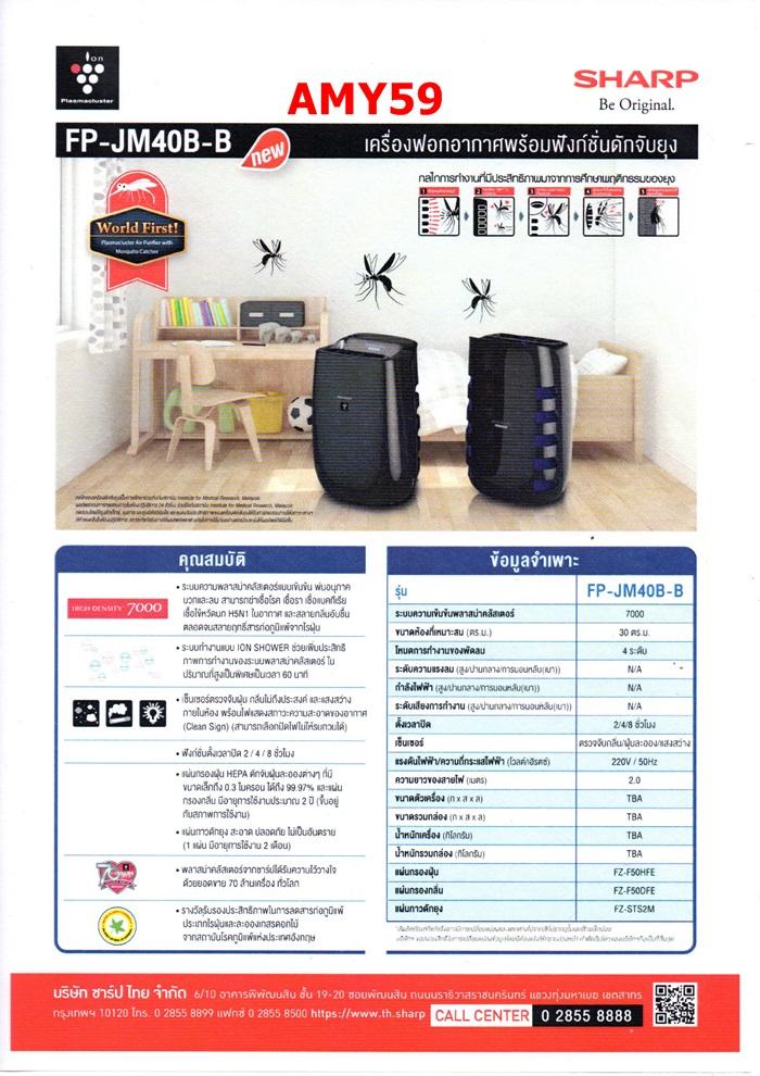 ดูภาพ SHARP เครื่องฟอกอากาศ พลาสม่าคัตเตอร์ รุ่น FP-JM40B-B ขนาด 30 ตร.ม. ฟังก์ชัน ดักยุง ออกใบกำกับภาษีได้ ส่งฟรี เพิ่มเติม SHARP เครื่องฟอกอากาศ พลาสม่าคัตเตอร์ รุ่น FP-JM40B-B ขนาด 30 ตร.ม. ฟังก์ชัน ดักยุง ออกใบกำกับภาษีได้ ส่งฟรี