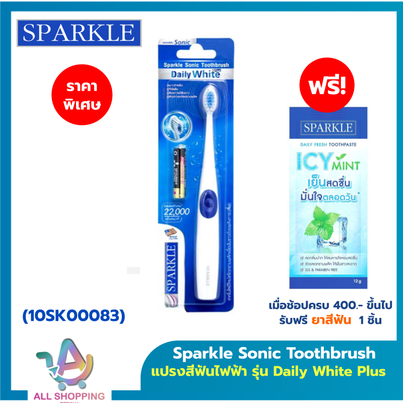 Sparkle แปรงสีฟันไฟฟ้า ระบบ Sonic Toothbrush รุ่น Daily White Plus (10SK00083)+หัวแปรงสีฟันไฟฟ้า (รีฟิล) SONIC TOOTHBRUS ราคา 164 บาท*ส่งฟรี