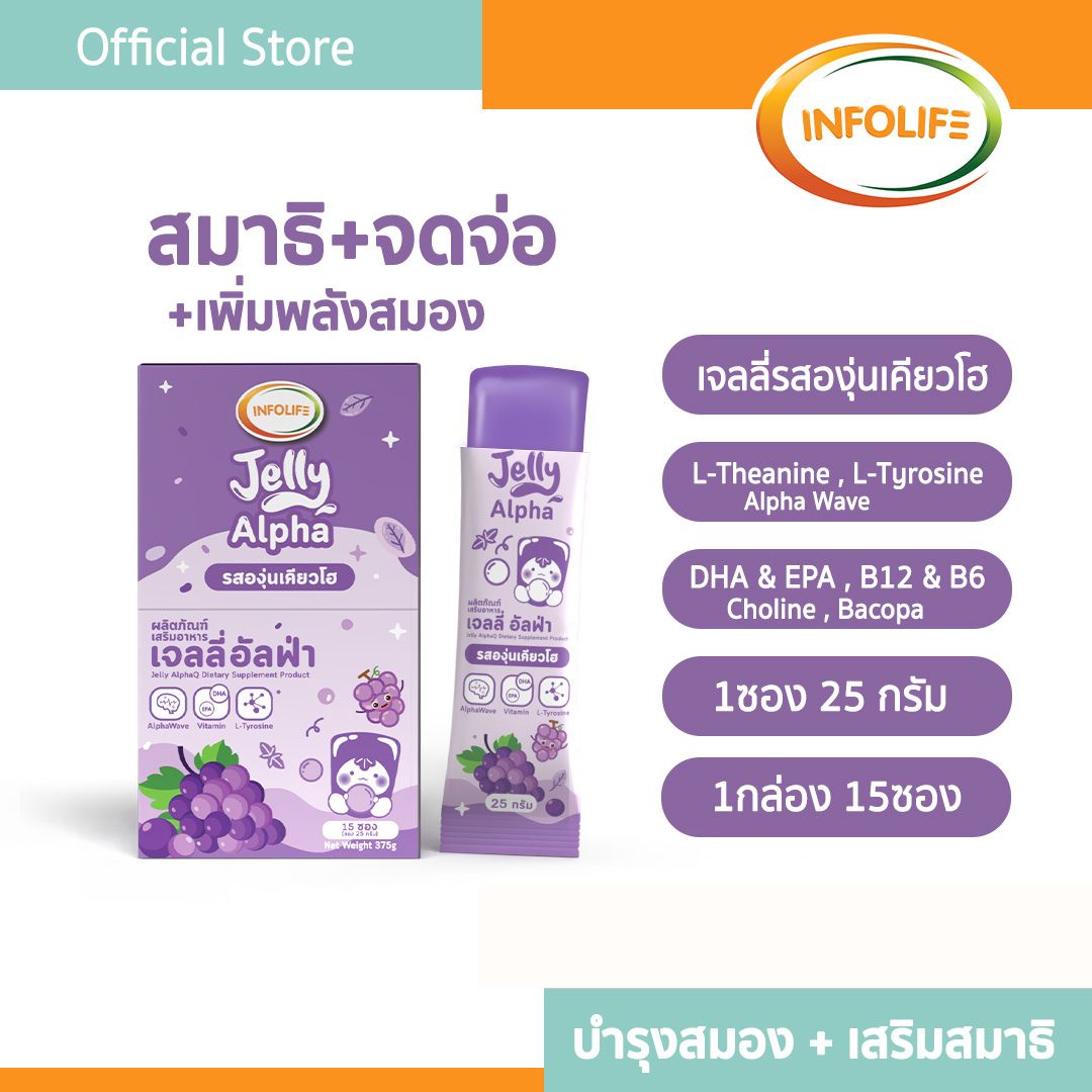 อินโฟว์ไลฟ เจลลี่อัลฟ่า เพิ่มสมาธิและโฟกัสจดจ่อ รสองุ่นเคียวโฮ สำหรับเด็ก ส่งฟรี ราคา 890 บาท*ส่งฟรี