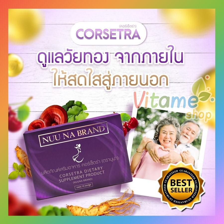 ?ส่งฟรี? วิตามินบำรุงวัยทอง คอร์เซ็ตร่า Corsetra By Nuuna อาการวูบวาบ บำรุงร่างกายและผิวพรรณให้กลับมาเปล่งปลั่ง 1กล่อง ?ส่งฟรี? วิตามินบำรุงวัยทอง คอร์เซ็ตร่า Corsetra By Nuuna อาการวูบวาบ บำรุงร่างกายและผิวพรรณให้กลับมาเปล่งปลั่ง 1กล่อง
