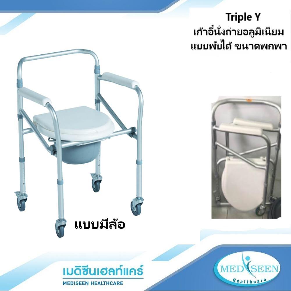 Triple Y เก้าอี้นั่งถ่ายอลูมิเนียม แบบพับได้ มีล้อ ขนาดพกพา  (สีขาว/เทา)