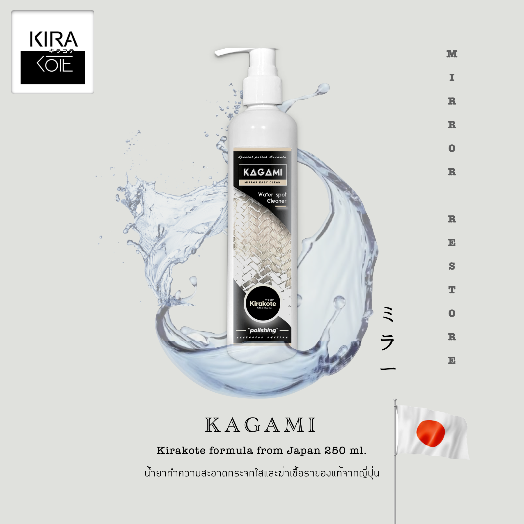 ขายดีติดอันดับญี่ปุ่น!จัดส่งจากกทม. Kagami น้ำยาทำความสะอาดคราบหินปูนคราบน้ำบนกระจกจากญี่ปุ่น Kirakote 250 ml. ราคา 325 บาท*ส่งฟรี
