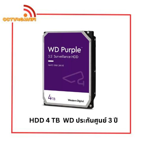 HDD WD Purple ฮาร์ดดิสสำหรับ CCTV กล้องวงจรปิด 4 TB ประกันศูนย์ 3 ปี ราคา 8,500 บาท*ส่งฟรี