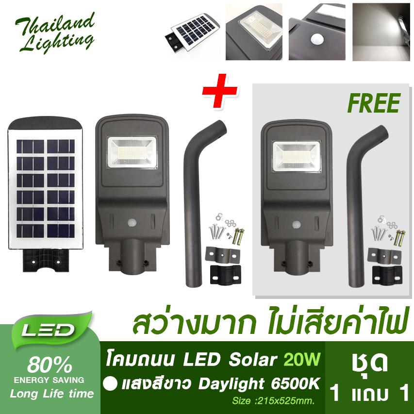 [ชุด 1 แถม 1] โคมไฟถนน LED Street Light Solar Sensor  20W