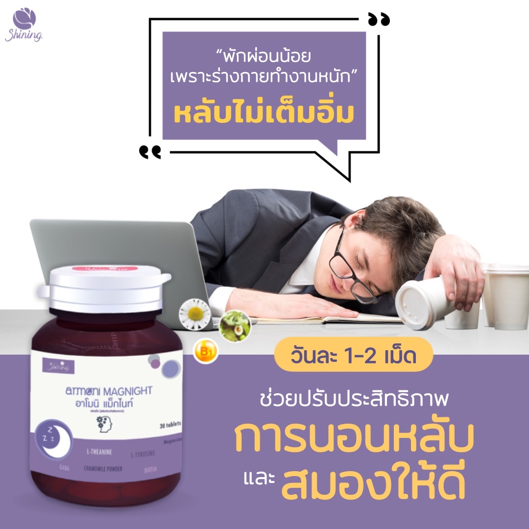 Armoni magnight ราคา 290 บาท*ส่งฟรี