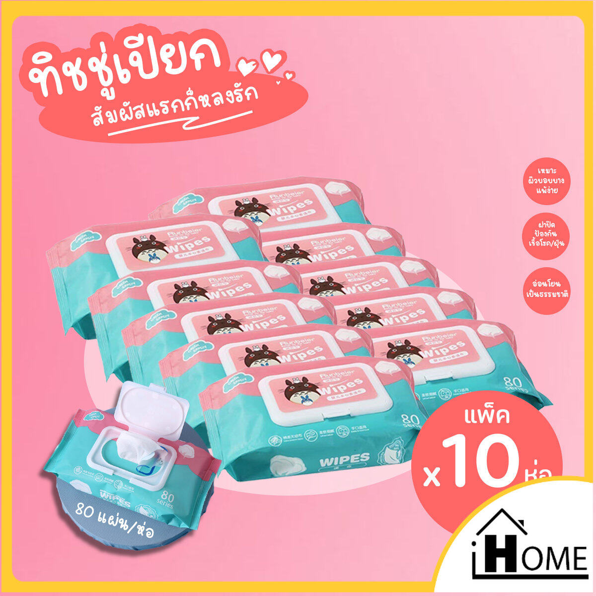 IH.แพ็ค10 ชิ้น ทิชชู่เปียก 80 แผ่น กระดาษเปียก กระดาษทิชชู่เปียก สูตรน้ำบริสุทธิ์ ผ้านุ่มชุ่มชื่น ปลีก/ส่ง  I HOME I90433