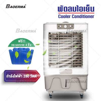 พัดลม พัดลมไอเย็น พัดลมไอเย็นอุตสาหกรรม เครื่องปรับอากาศ เคลื่อนปรับอากาศเคลื่อนที่ ปรับระดับแรงลมได้ 3 ระดับ 40L Cooler Conditioner พัดลม พัดลมไอเย็น พัดลมไอเย็นอุตสาหกรรม เครื่องปรับอากาศ เคลื่อนปรับอากาศเคลื่อนที่ ปรับระดับแรงลมได้ 3 ระดับ 40L Cooler Conditioner