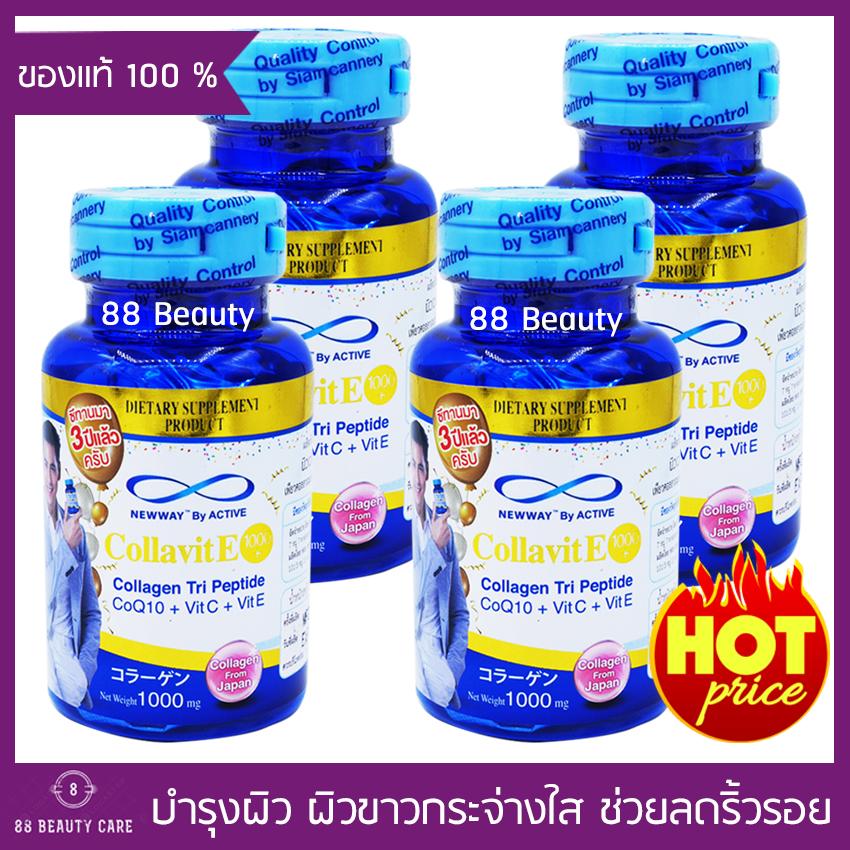 Active Newway Collavit E 1000+ ผลิตภัณฑ์เสริมอาหาร นิวเวย์ คอลล่าไวท์ อี อาหารเสริมเพื่อผิวขาว เนียนนุ่ม ช่วยลดริ้วรอย ผิวเด้ง ฉ่ำน้ำ (ขนาด 30 เม็ด x 4 กระปุก)