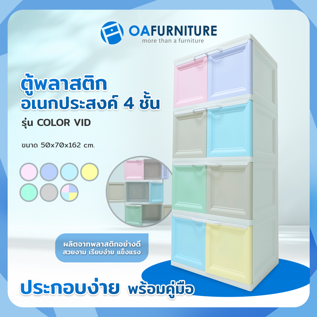 OA FURNITURE ตู้พลาสติกอเนกประสงค์ 4 ชั้น รุ่น COLOR VID ราคา 2,180 บาท*ส่งฟรี