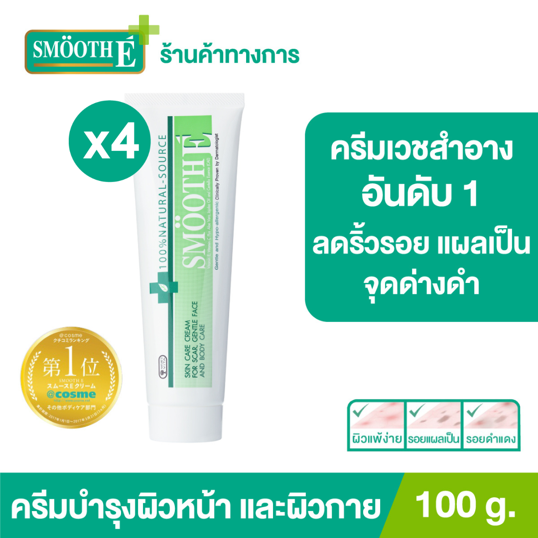 Smooth E Cream 100 g. ราคา 2,320 บาท*ส่งฟรี