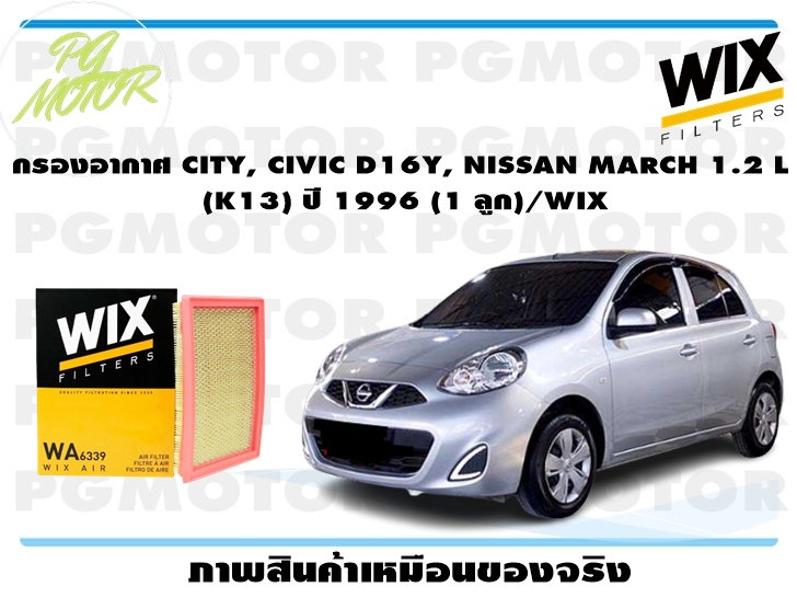 กรองอากาศ CITY, CIVIC D16Y, NISSAN MARCH 1.2 L (K13) ปี 1996 (1 ลูก)/WIX ราคา 193 บาท*ส่งฟรี