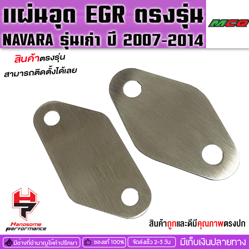 EGR 2 sheets Nissan Navara old model year '2007-2014 stainless steel 304 brand handsome performance does not rust collect on delivery ราคา 109 บาท*ส่งฟรี