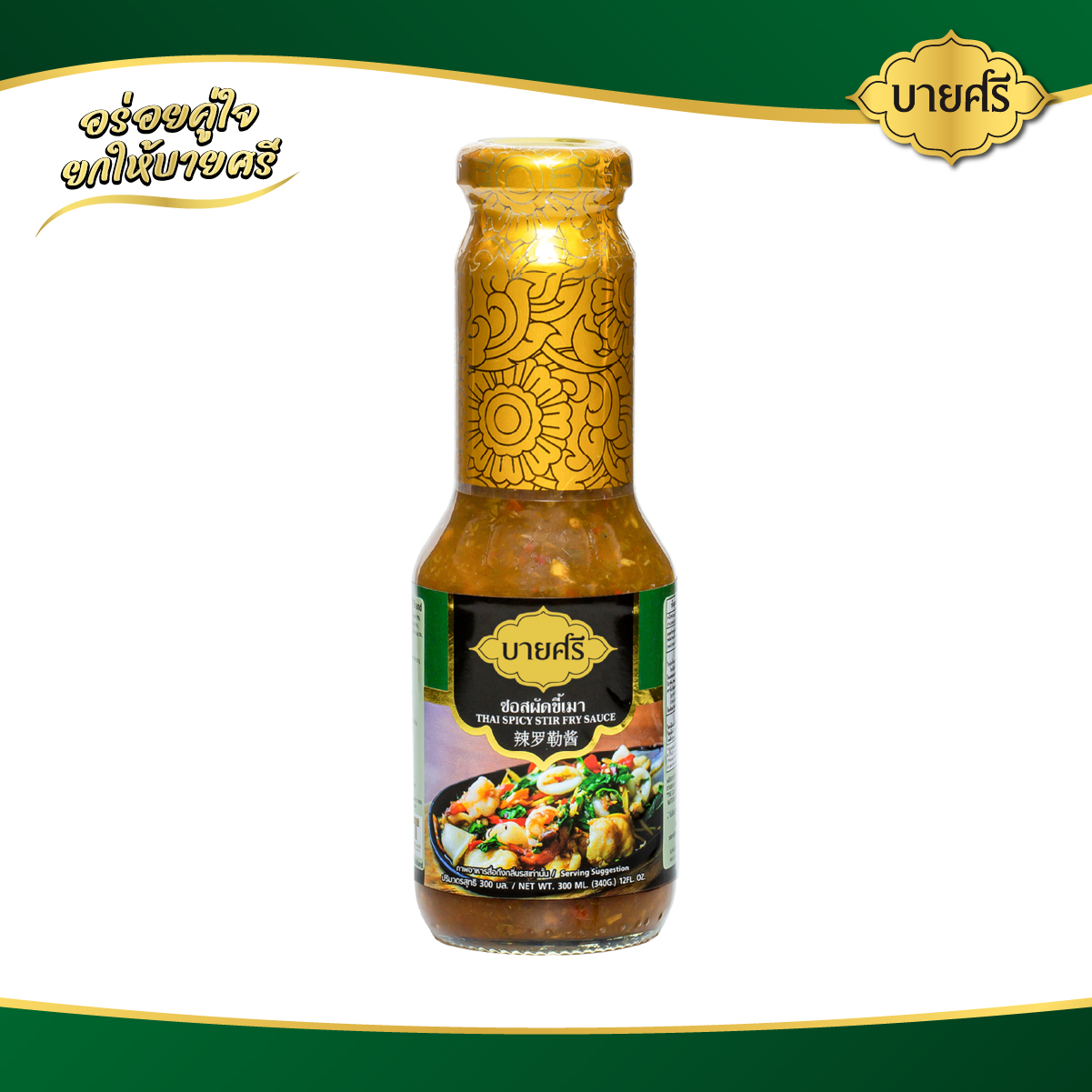 Bay Seree Drunken Stir-Fry Sauce 300 Ml. / Bysri Thai Spicy Stir Fry Sauce 300 Ml. ราคา 62 บาท*ส่งฟรี
