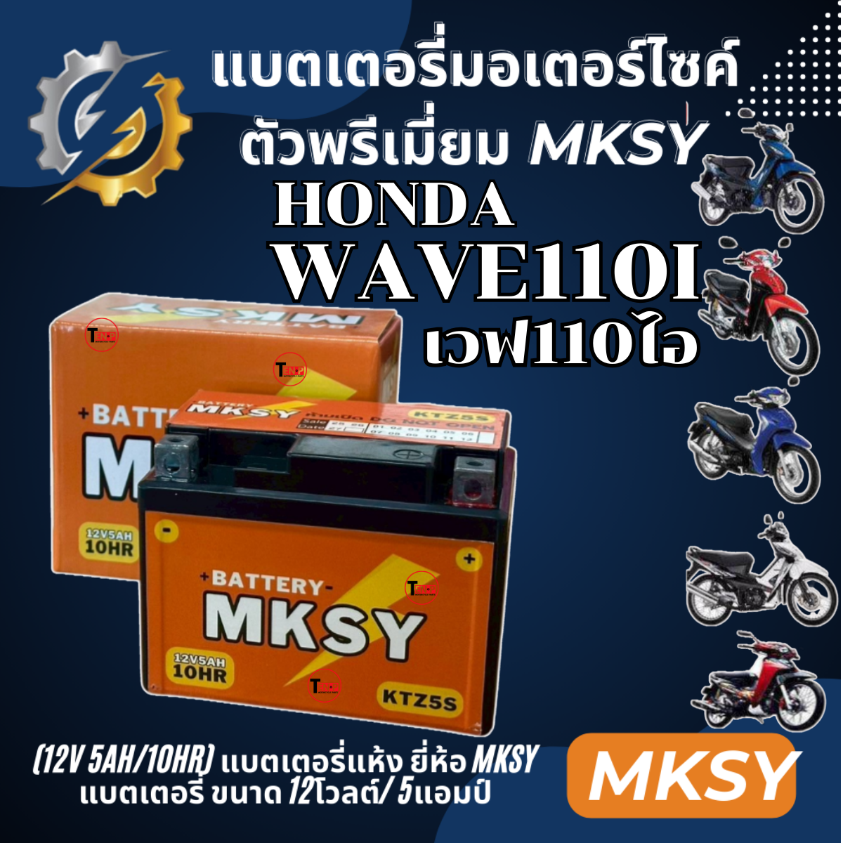 Battery Brand Mksy for Honda Wave110I Honda Wave110I Motorcycle Battery (12V 5Ah/10Hr) New Battery, Strong Power, Every Battery Ready to Ship. ราคา 328 บาท*ส่งฟรี