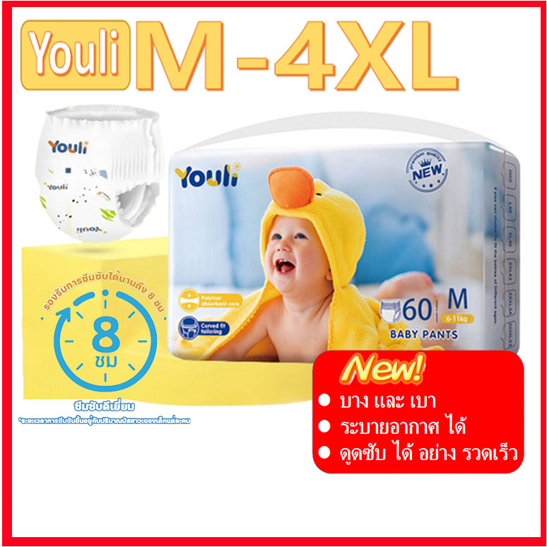 Youli แพมเพิสเด็ก กางเกงผ้าอ้อมเด็ก Baby Pants แพมเพิส ผ้าอ้อมสําเร็จรูป M-4XL ผ้าอ้อมเด็กสำเร็จรูป M60/L48/XL46/XXL42/XXXL34/XXXXL33 ราคา 249 บาท*ส่งฟรี