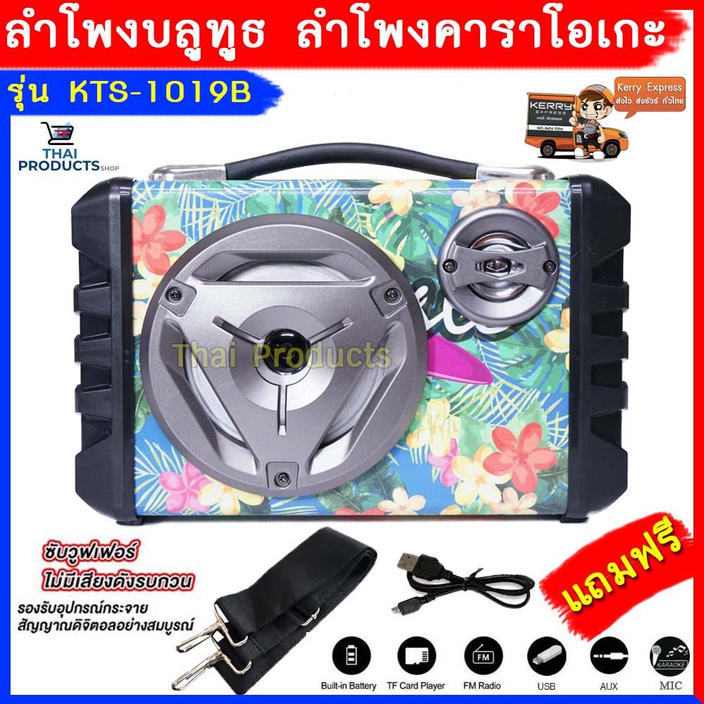 ดูภาพ เสียงดังสุดๆ สัมผัสที่สุดแห่งพลังเสียง!!! ลำโพงคาราโอเกะ บลูทูธ รุ่น KTS-1019B ลำโพงบลูทูธ ลายเคฟล่าหรูหรา แบบพกพาสะดวกมีหูหิ้ว ( แถมฟรี สายชาร์จ+สายสะพาย ) เพิ่มเติม เสียงดังสุดๆ สัมผัสที่สุดแห่งพลังเสียง!!! ลำโพงคาราโอเกะ บลูทูธ รุ่น KTS-1019B ลำโพงบลูทูธ ลายเคฟล่าหรูหรา แบบพกพาสะดวกมีหูหิ้ว ( แถมฟรี สายชาร์จ+สายสะพาย )