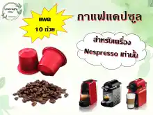 ภาพขนาดย่อของสินค้าแพ็ค 10 แคปซูล กาแฟแคปซูล จากแหล่งผลิตชั้นดี ใช้ได้กับเครื่องชงกาแฟระบบเนสเพรสโซ่ Nespresso