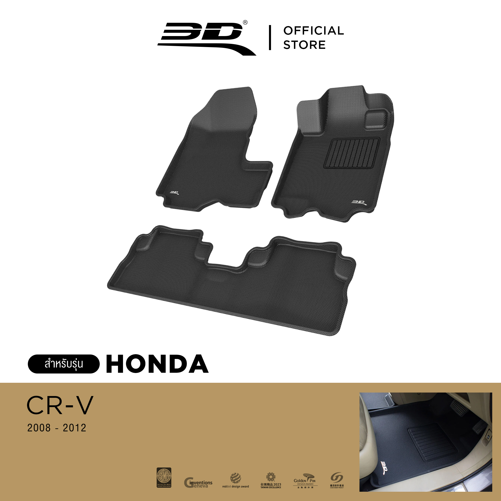3D Mats พรมปูพื้นรถยนต์ HONDA - CRV (G3) | ปี 2008 - 2012 พรมกันลื่น พรมกันนํ้า พรมรถยนต์ ราคา 4,740 บาท*ส่งฟรี