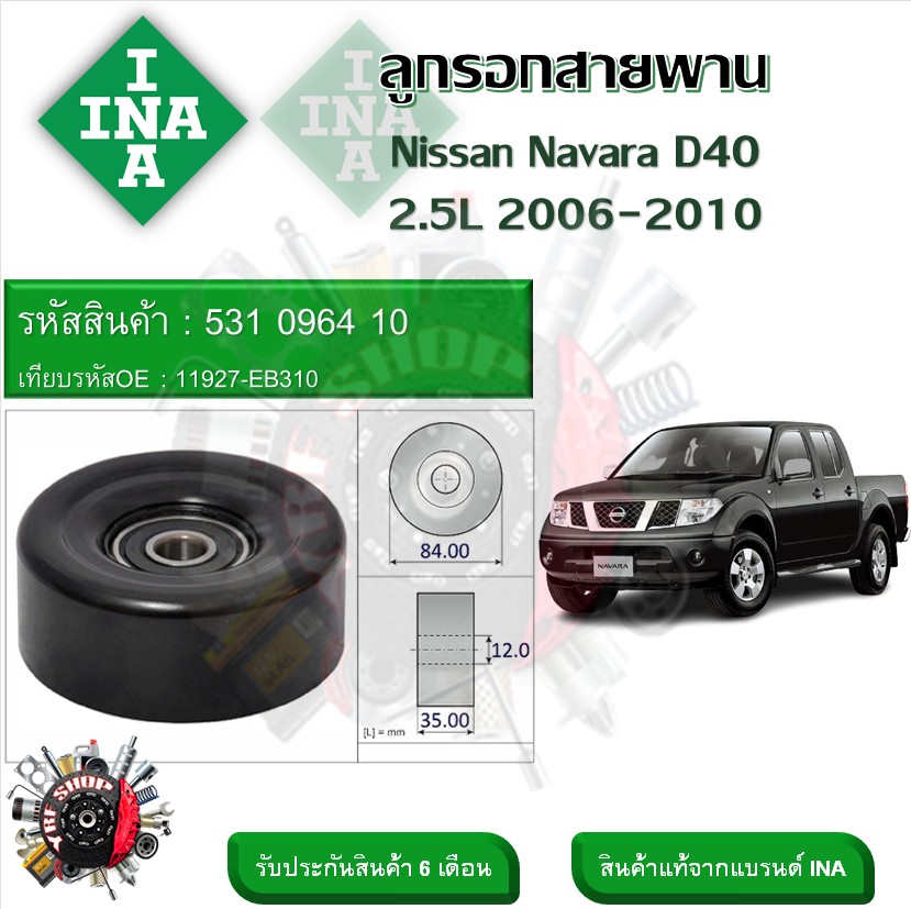 INA ลูกรอกสายพานหน้าเครื่อง ลูกรอกสายพาน Nissan Navara D40 2.5L 2006 - 2010 (รหัส 531 0964 10) ราคา 540 บาท*ส่งฟรี