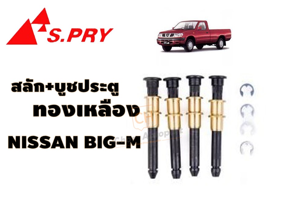 สลักประตู + บูชทองเหลือง หมุดประตู NISSAN BIG-M นิสสัน บิ๊กเอ็ม 1986-1997 #DS160 ราคา 120 บาท*ส่งฟรี