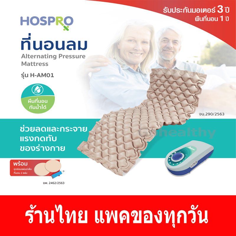 Hospro H-AM01 Alternating Pressure Mattress + มอเตอร์ แถมแผ่นปะที่นอนลม และกาว ที่นอนลม รังผึ้ง ฮอสโปร ป้องกันแผลกดทับ ผู้ป่วย มีรับประกัน Gohealthy ราคา 1,963 บาท*ส่งฟรี