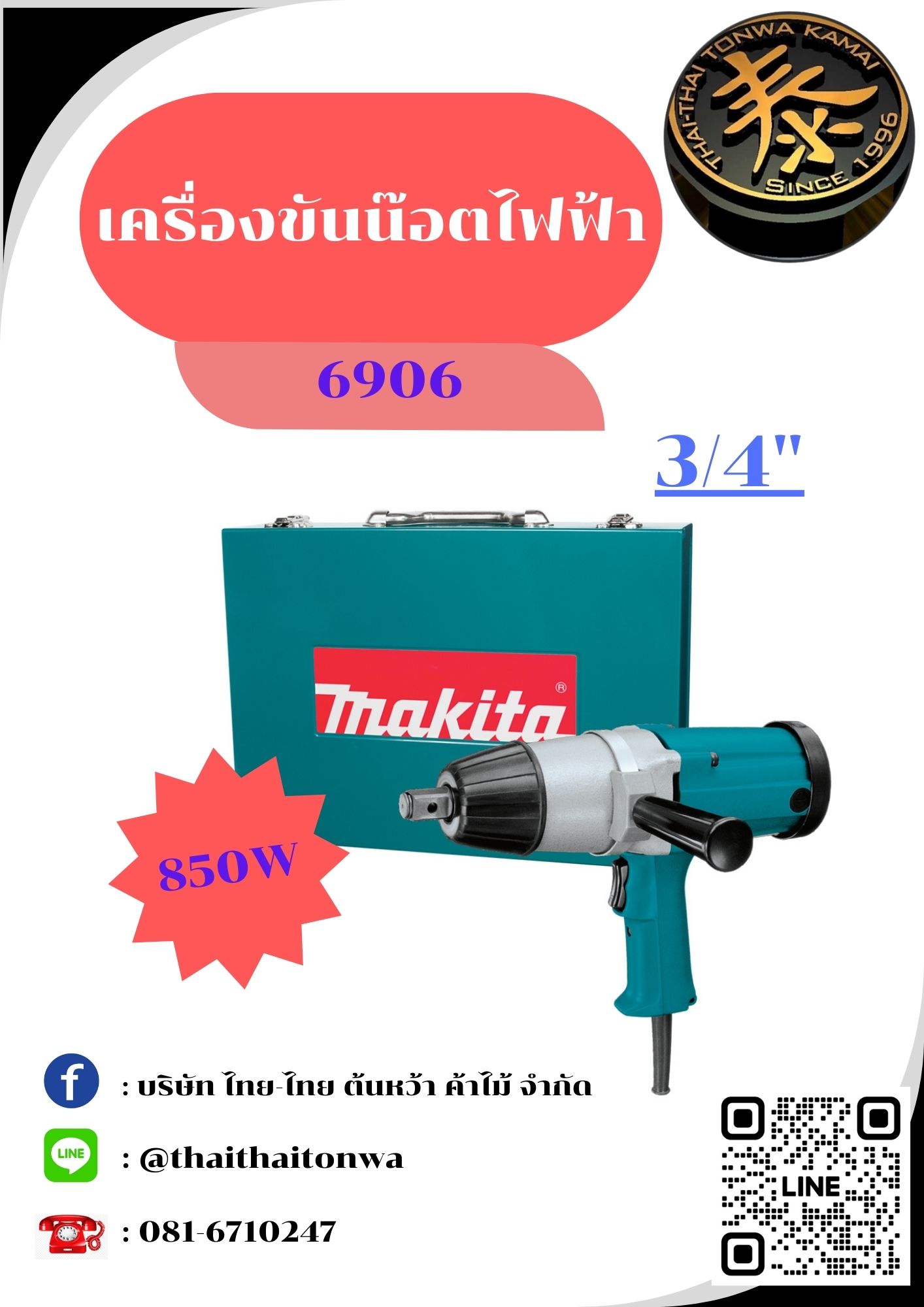 เครื่องมือช่างและอุปกรณ์ปรับปรุงบ้าน Makita บล็อกไฟฟ้า (6906) 3/4″ 850 วัตต์ แรงบิดสูงสุด 588 นิวตันเมตร ราคา 16,390 บาท*ส่งฟรี