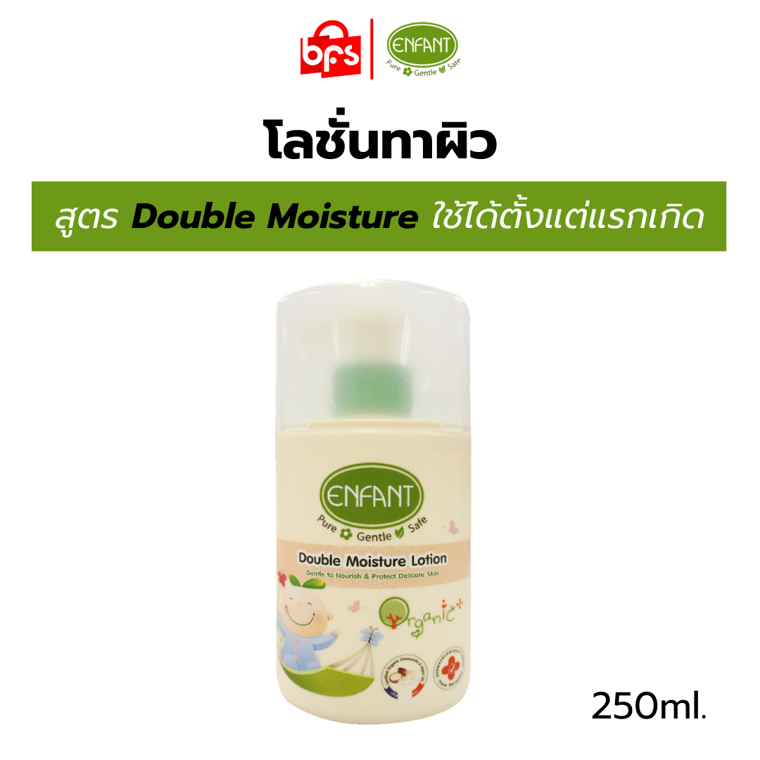 ENFANT (อองฟองต์) โลชั่นทาผิว Double Moisture 250ml สูตรออร์แกนิค อ่อนโยน ปลอดภัย เติมความชุ่มชื้นล้ำลึก ให้ผิวเนียนนุ่ม เหมาะกับผิวแพ้ง่าย