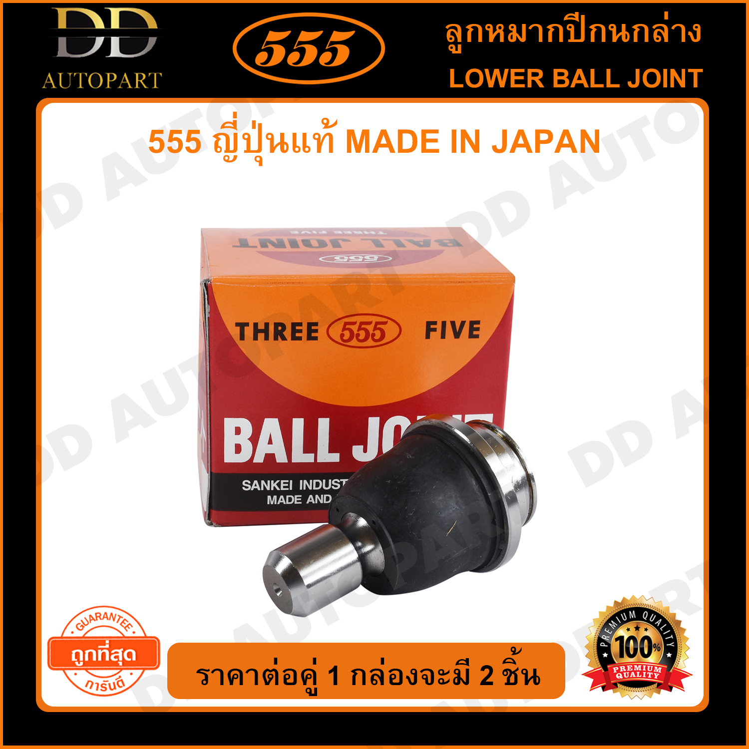 555 ลูกหมากปีกนกล่าง NISSAN NAVARA 2WD (แพ๊กคู่ 2ตัว)(SBN252) ญี่ปุ่นแท้ 100% ราคาขายส่ง ถูกที่สุด MADE IN JAPAN ราคา 1,240 บาท*ส่งฟรี