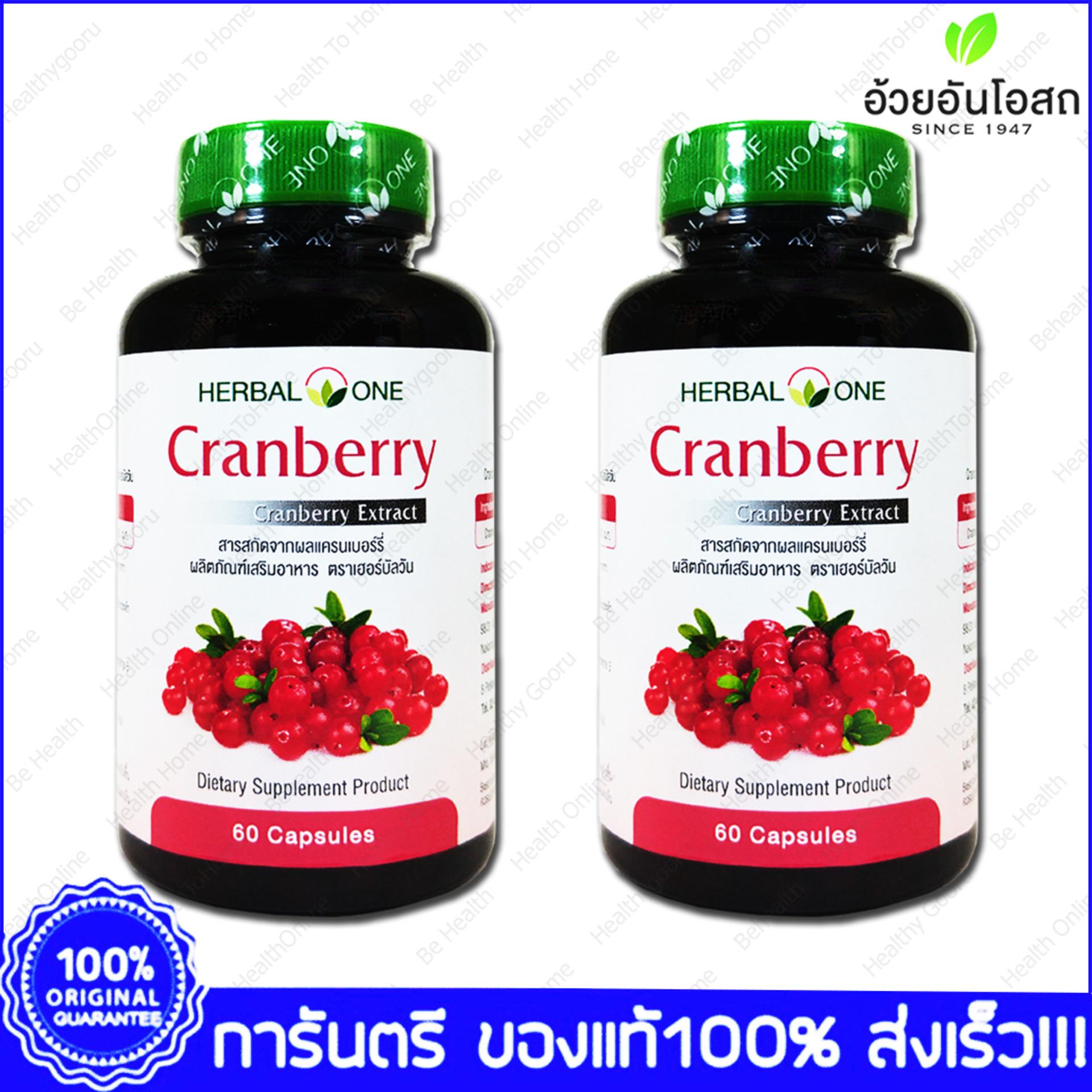 แครนเบอร์รี่สกัด อ้วยอัน Cranberry Herbal One 60 Cap. X 2 Bottle แครนเบอร์รี่สกัด อ้วยอัน Cranberry Herbal One 60 Cap. X 2 Bottle