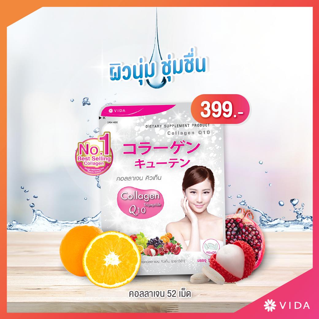 Vida Collagen Q10 ผลิตภัณฑ์เสริมอาหาร คอลลาเจน