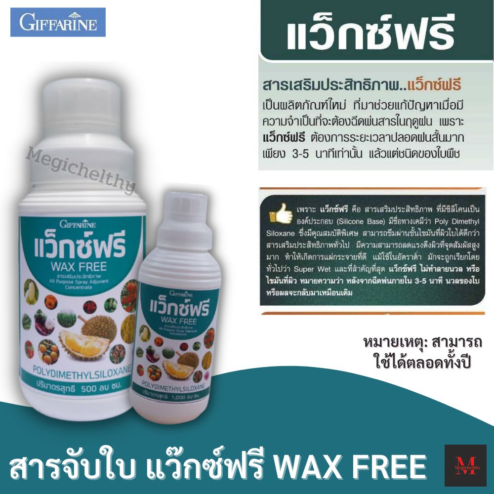สารจับใบ ปุ๋ย ปุ๋ยทุเรียน ปุ๋ยน้ำทางใบ แว๊กซ์ฟรี กิฟฟารีน สารเสริมประสิทธิภาพ ปุ๋ยน้ำ ปุ๋ยฉีด แก้ปัญหาการฉีดพ่นช่วงหน้าฝน ราคา 240 บาท*ส่งฟรี