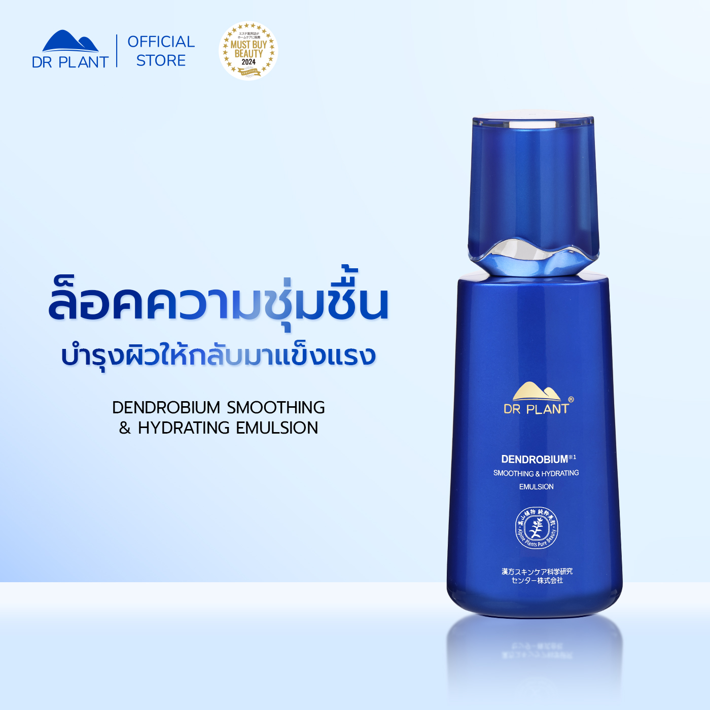 Dr.Plant Dendrobium Smoothing & Hydrating Emulsion Dendrobium Extract Emulsion Skin Is Smooth, Soft, and Moisturized. ราคา 1,190 บาท*ส่งฟรี
