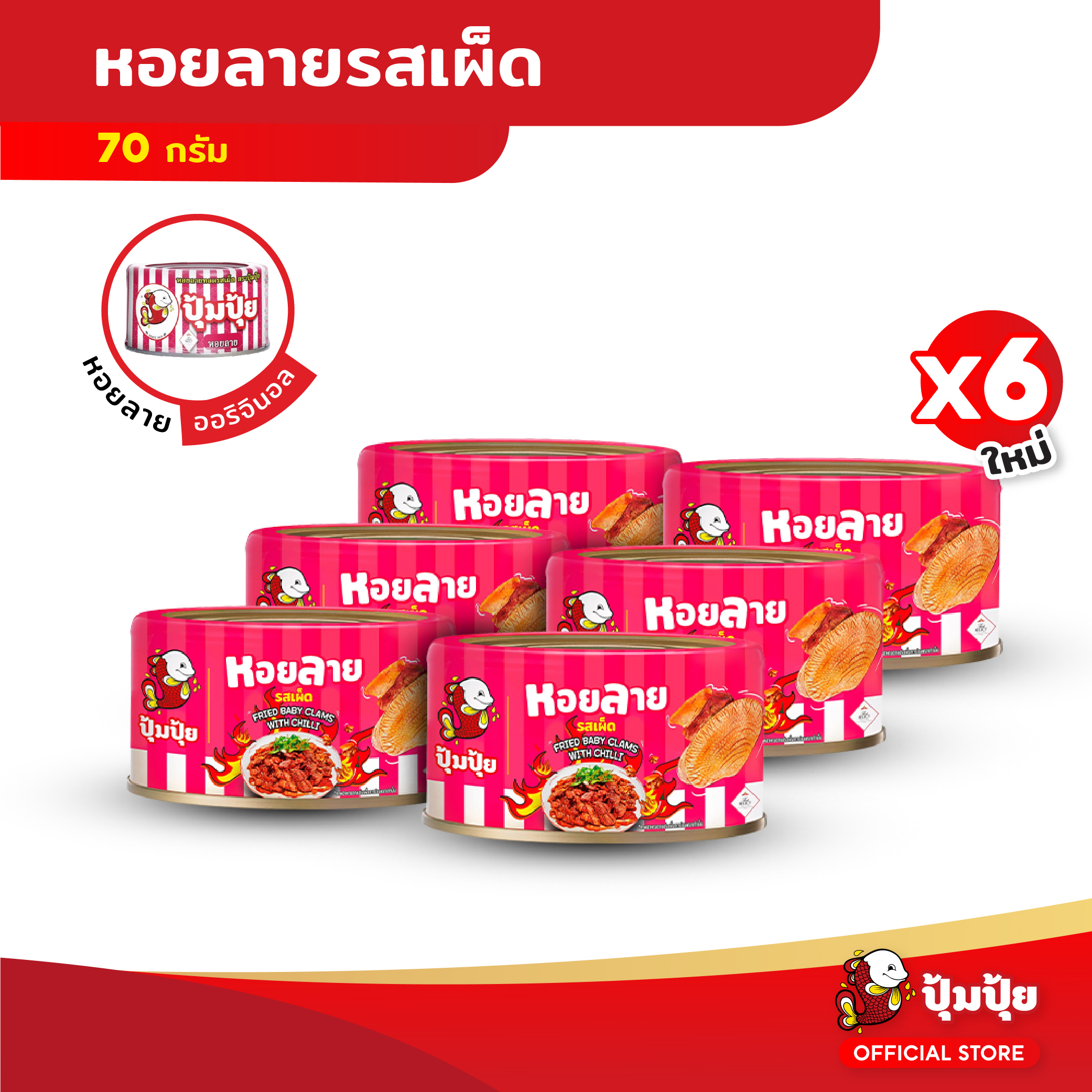 Pumpui Spicy Fried Clams, 70 Grams, Pack of 6 Cans ราคา 271 บาท*ส่งฟรี