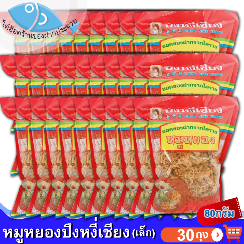 ไต๋ฮ๊อด หมูหยองปึงหงี่เชียง (ห่อเล็ก) 80กรัม 30ถุง หมู หมูหยอง หมูหยองหวาน หมูหวาน อาหารแปรรูป คุณภาพดี สุดยอด ของดี ของฝาก โคราช ราคา 2,999 บาท*ส่งฟรี