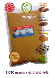 สินค้า Sacha Peanut Butter (Creamy / Chunky / Crunchy) All Natural Organic (1,020 grams) - COD Shipping Nationwide ซาช่า-เนยถั่ว (ส่งทั่วประเทศ)™